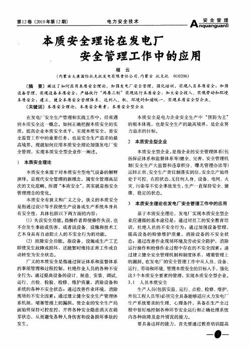 本质安全理论在发电厂安全管理工作中的应用