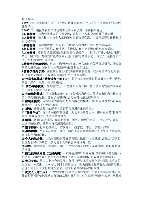 最新电大《传播学》考试答案精品知识点复习考点归纳总结