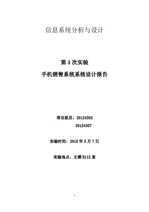 手机销售信息系统 系统设计