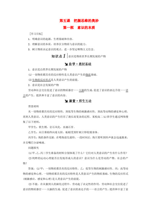 高中政治第二单元探索世界的本质第五课把握思维的奥秘教学案新人教版必修4