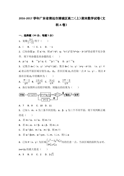 广东省清远市清城区2016-2017学年高二上学期期末数学试卷(文科a卷)Word版含解析