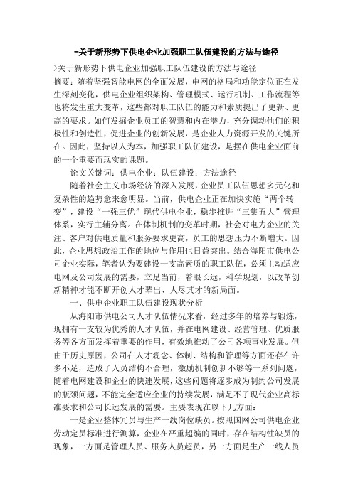 关于新形势下供电企业加强职工队伍建设的方法与途径