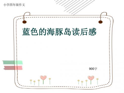 小学四年级作文《蓝色的海豚岛读后感》900字(共12页PPT)
