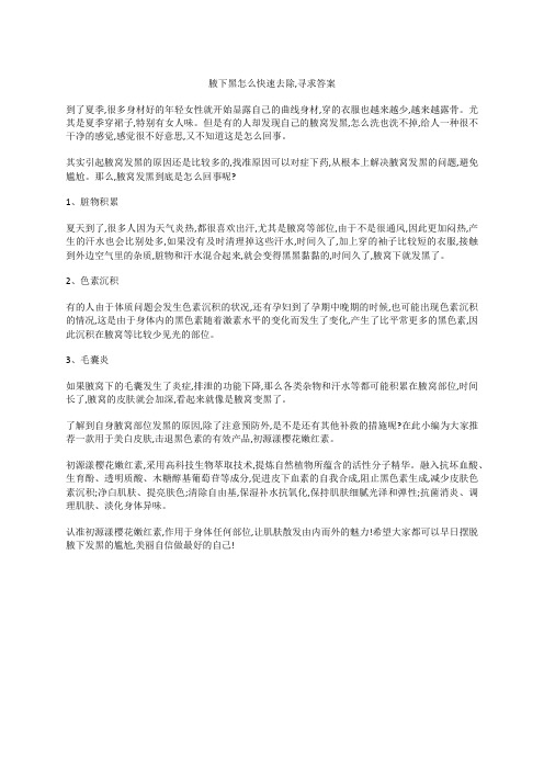 腋下黑怎么快速去除,寻求答案