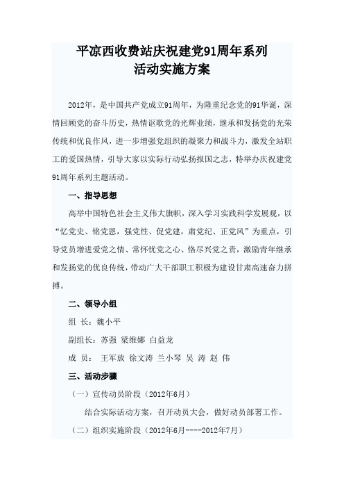 建党91周年活动方案.