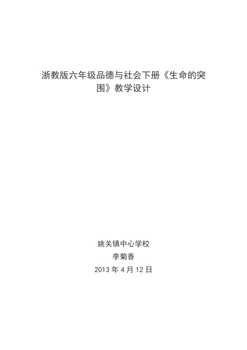 生命的突围教学设计