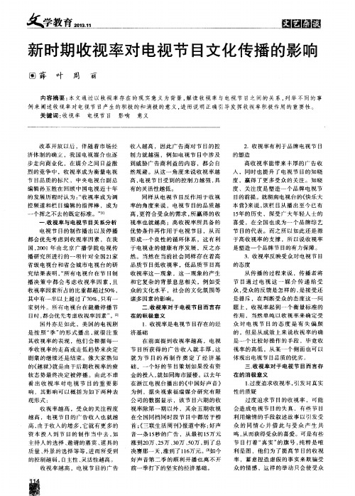 新时期收视率对电视节目文化传播的影响