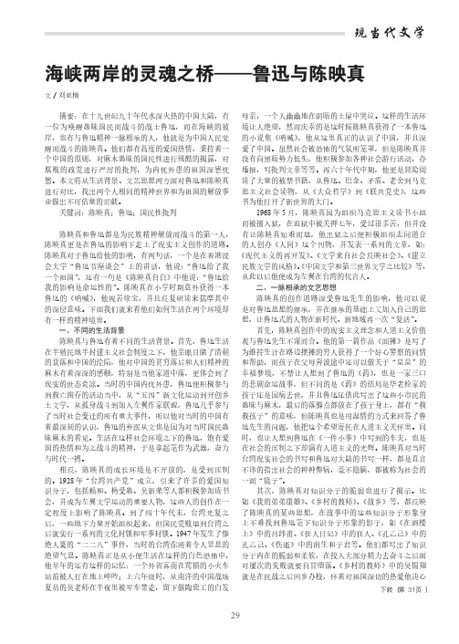 海峡两岸的灵魂之桥——鲁迅与陈映真