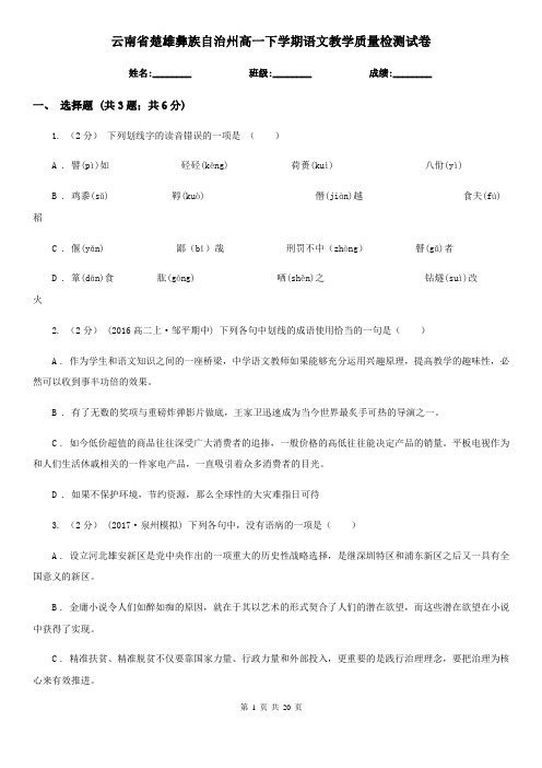 云南省楚雄彝族自治州高一下学期语文教学质量检测试卷