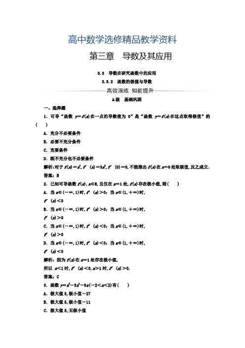 2019年高中数学人教版选修1-1习题：第三章3.3-3.3.2函数的极值与导数 Word版含答案
