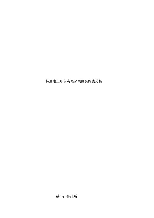 电工公司财务分析报告分析