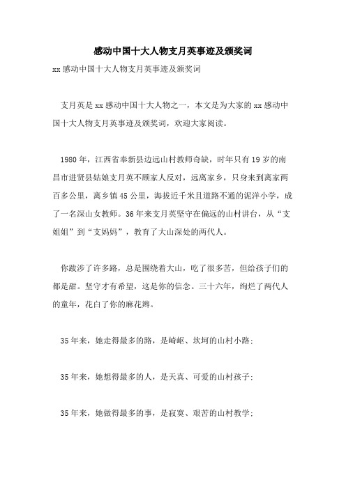 感动中国十大人物支月英事迹及颁奖词