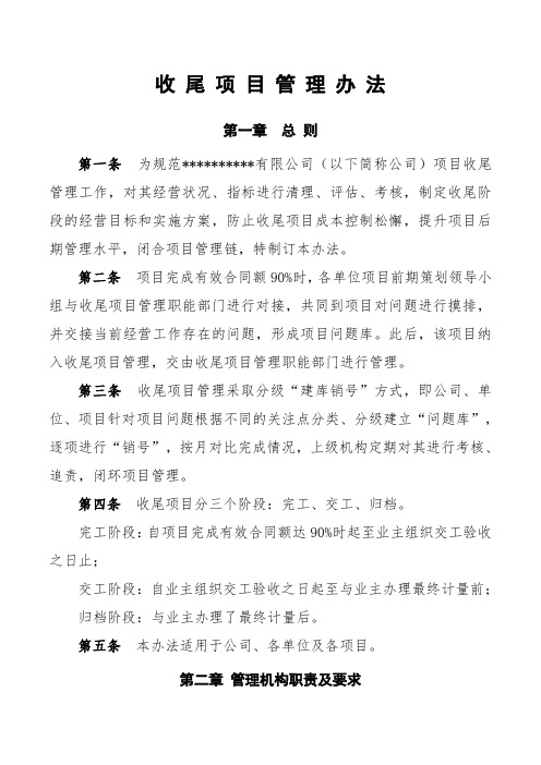 收尾项目管理办法