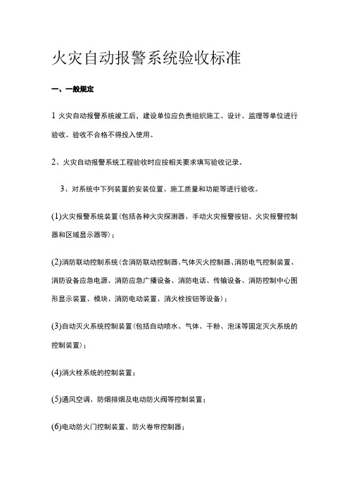 火灾自动报警系统验收标准