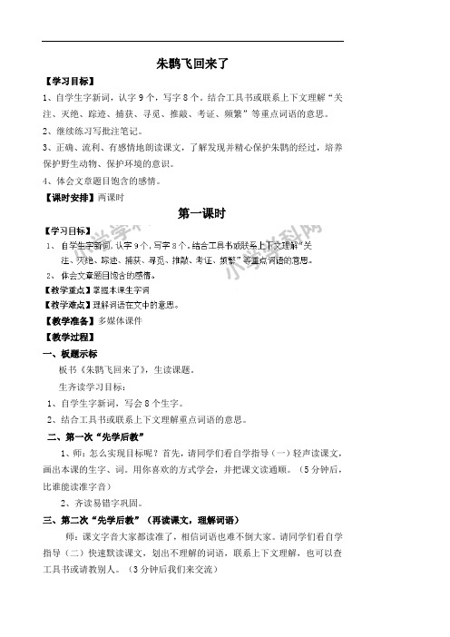 四年级下册语文教案-12.2朱鹮飞回来了-