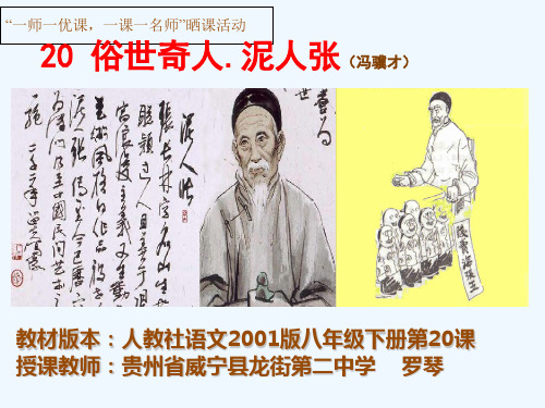 语文人教版八年级下册《俗世奇人.泥人张》课件