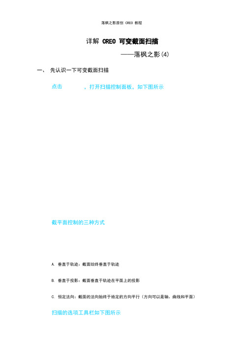 CREO变截面扫描应用