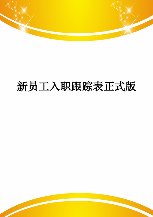 新员工入职跟踪表正式版