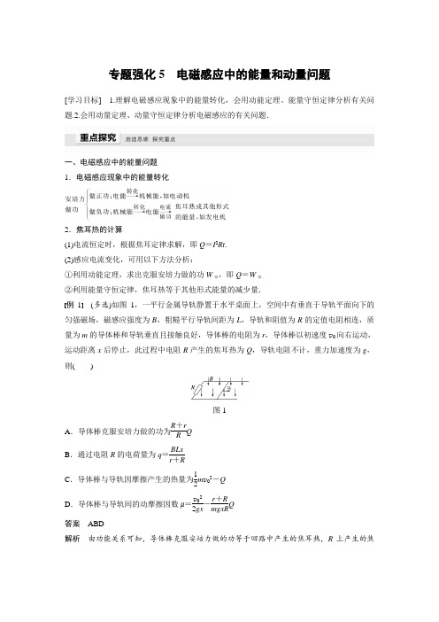 21-22版：专题强化5　电磁感应中的能量和动量问题（步步高）