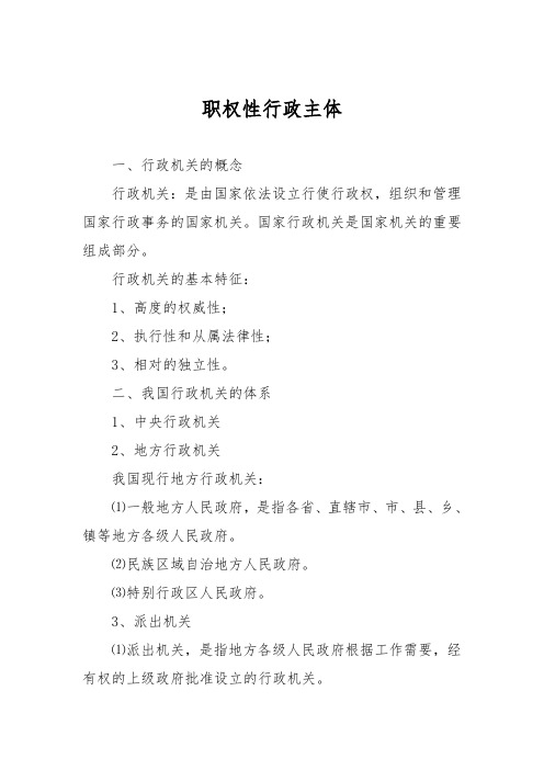 行政法主体  第二章 职权性行政主体