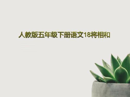 人教版五年级下册语文18将相和共40页
