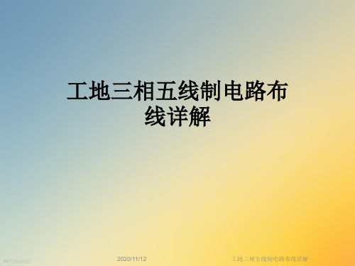 工地三相五线制电路布线详解
