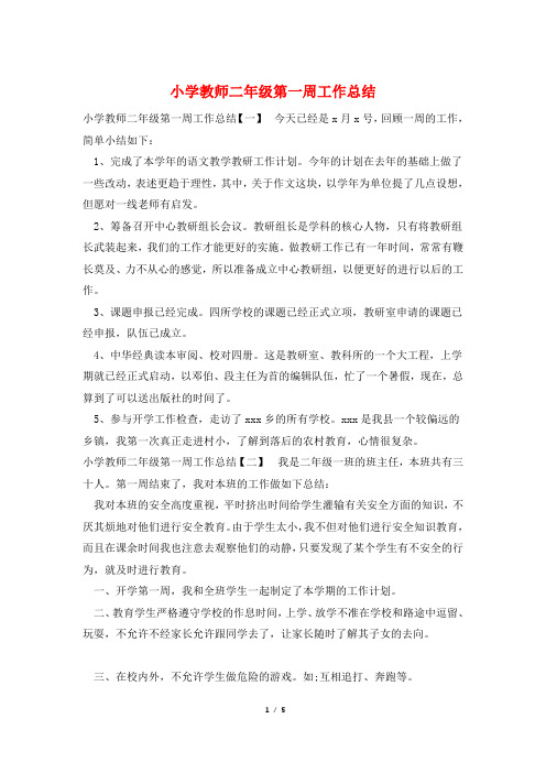 小学教师二年级第一周工作总结