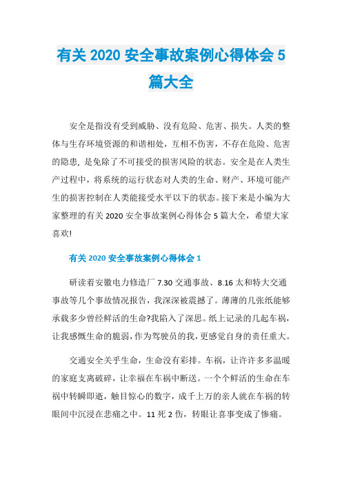 有关2020安全事故案例心得体会5篇大全