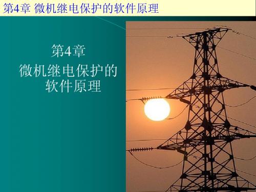 第4章 微机继电保护的软件原理