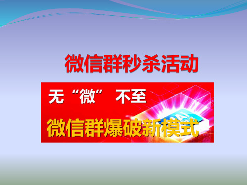 微信秒杀社区微信爆破活动方案ppt(38张)