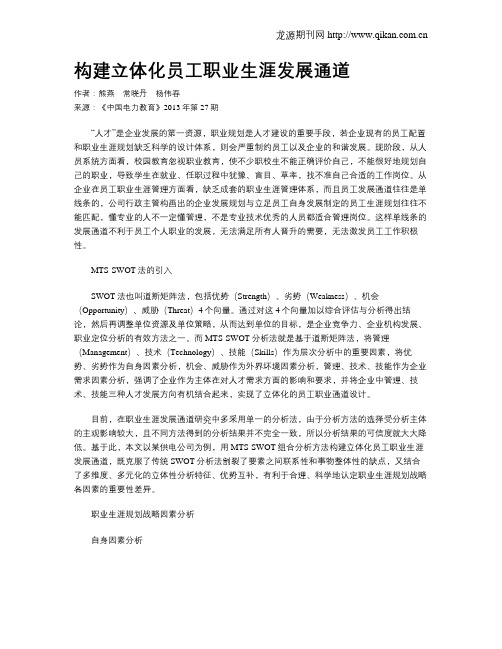 构建立体化员工职业生涯发展通道
