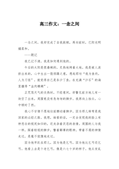 高三作文：一念之间_0