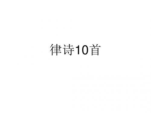 律诗10首强化训练
