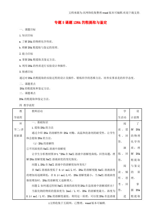 高中生物专题5DNA和蛋白质技术课题1DNA的粗提取与鉴定教案新人教版选修11
