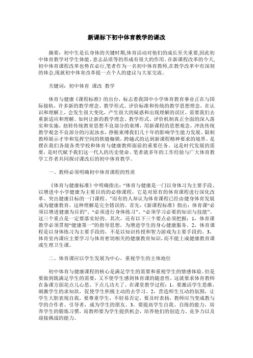 新课标下初中体育教学的课改