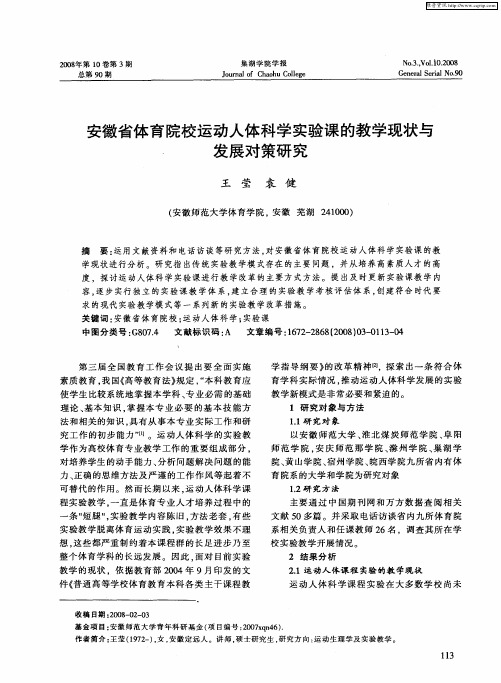 安徽省体育院校运动人体科学实验课的教学现状与发展对策研究