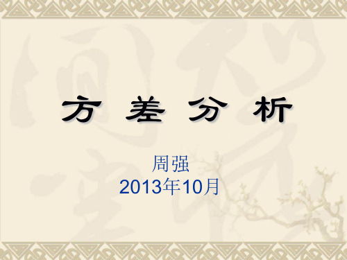(统计学课件)7方差分析