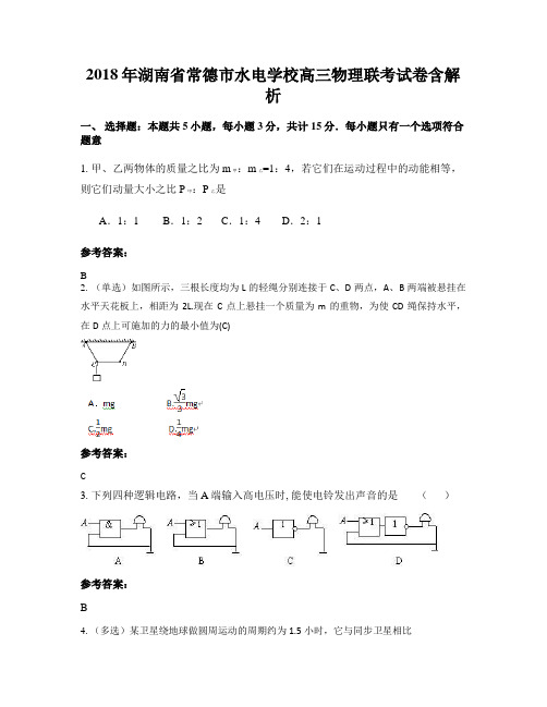 2018年湖南省常德市水电学校高三物理联考试卷含解析