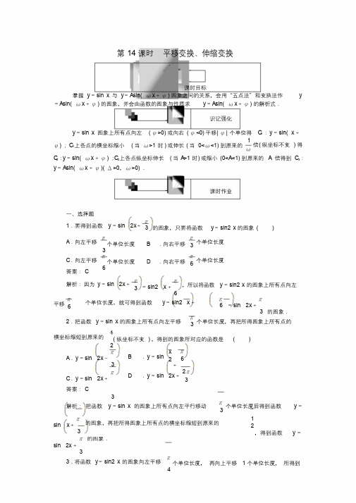 _学年高中数学第一章三角函数第14课时平移变换、伸缩变换课时作业新人教A版必修4.docx