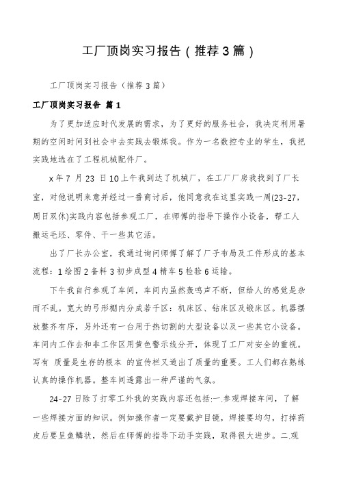 工厂顶岗实习报告(推荐3篇)