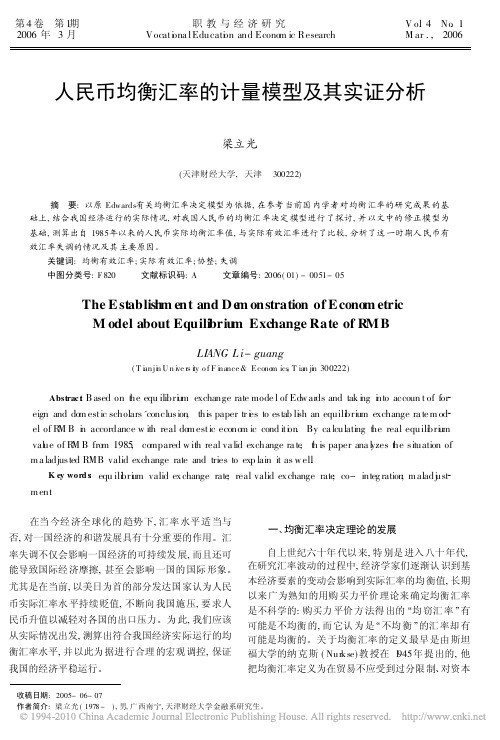 人民币均衡汇率的计量模型及其实证分析