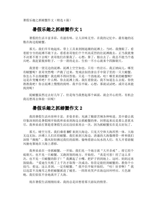 暑假乐趣之抓螃蟹作文