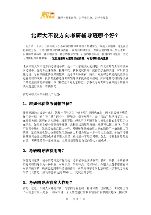 北师大不设方向考研辅导班哪个好？