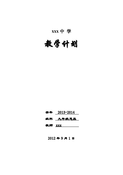 2013-2014_九年级上思品教学计划