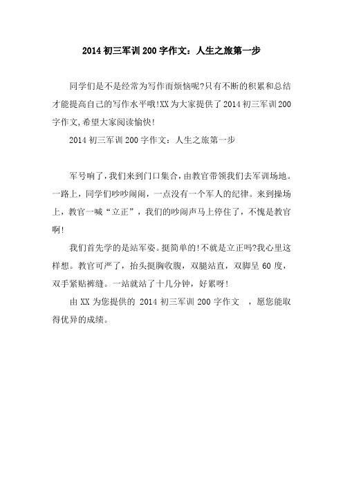2014初三军训200字作文：人生之旅第一步