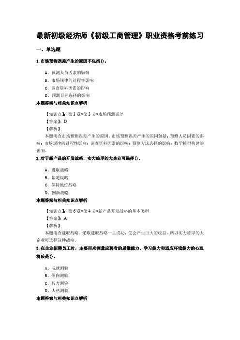 最新精编初级经济师《初级工商管理》考前复习题集及知识点解析(共70套)第 (33)