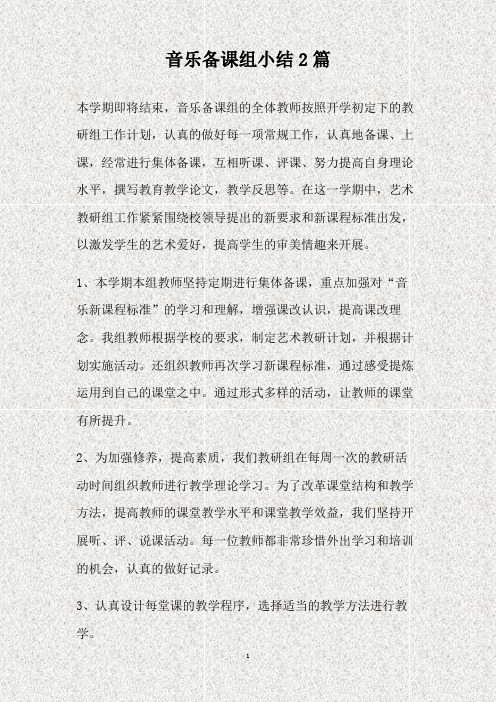 音乐备课组小结2篇(精)