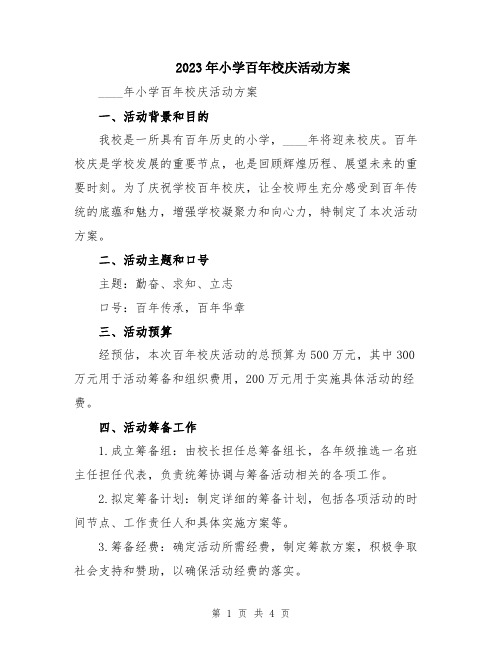 2023年小学百年校庆活动方案