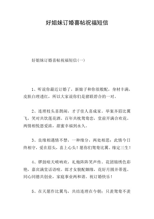 好姐妹订婚喜帖祝福短信