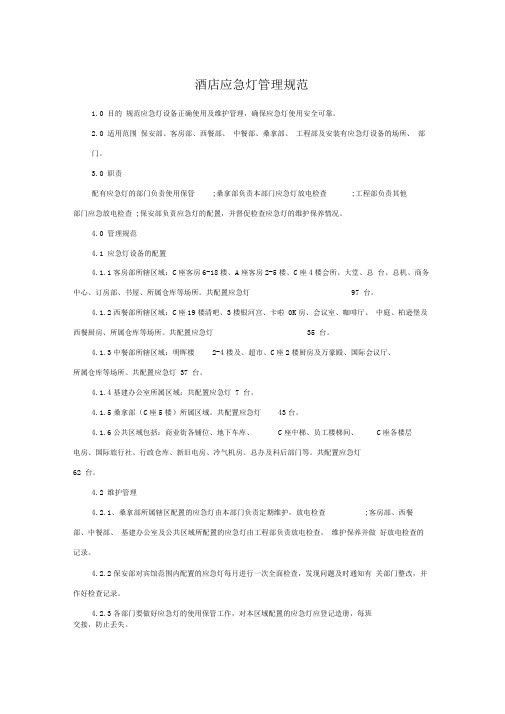 酒店应急灯管理规范